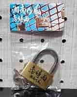 Amazon.co.jp: 湘南乃風 恋時雨 南京錠 : DIY・工具・ガーデン